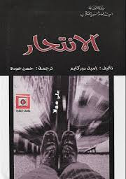 غلاف كتاب الانتحار