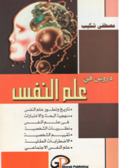 غلاف كتاب دروس في علم النفس