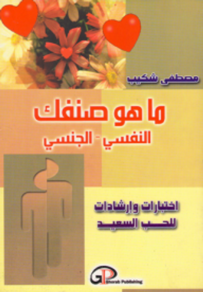 غلاف كتاب ماهو صنفك النفسي الجنسي ؛ اختبارات وارشادات للحب السعيد
