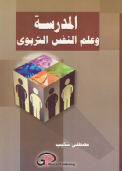 غلاف كتاب المدرسة وعلم النفس التربوي