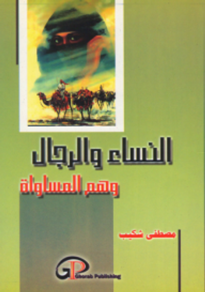 غلاف كتاب النساء والرجال ؛ وهم المساواة