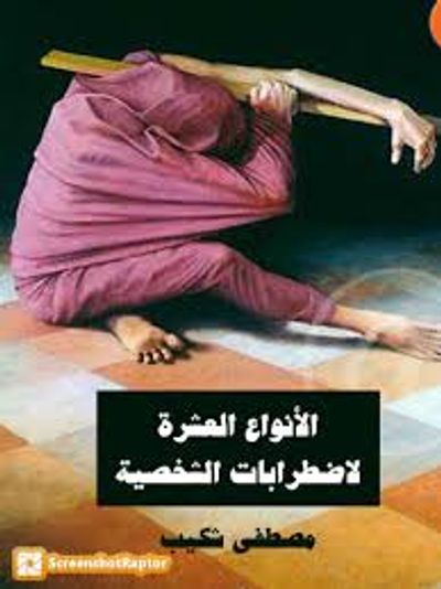 غلاف كتاب الأنواع العشرة لاضطرابات الشخصية