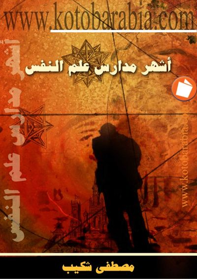 غلاف كتاب أشهر مدارس علم النفس