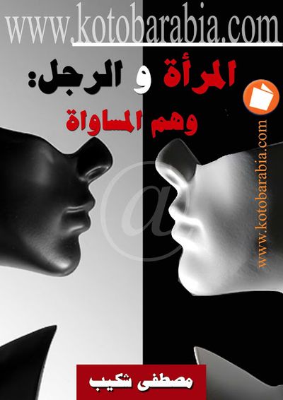 غلاف كتاب المرأة والرجل، وهم المساواة