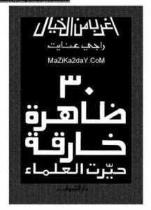 غلاف كتاب 30 ظاهرة خارقة حيرت العالم