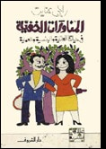 غلاف كتاب المناورات الخفية في حياتنا العائلية والجنسية والعملية