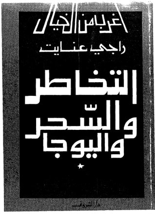 غلاف كتاب التخاطر والسحر واليوجا