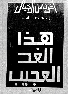 غلاف كتاب هذا الغد العجيب
