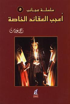 غلاف كتاب أعجب العقائد الخاصة