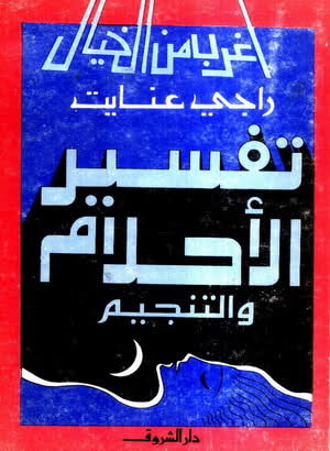 غلاف كتاب تفسير الأحلام والتنجيم