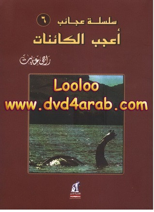 غلاف كتاب أعجب الكائنات