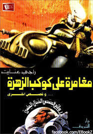 غلاف كتاب مغامرة على كوكب الزهرة