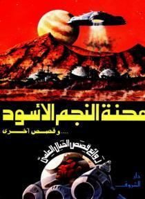 غلاف كتاب محنة النجم الأسود