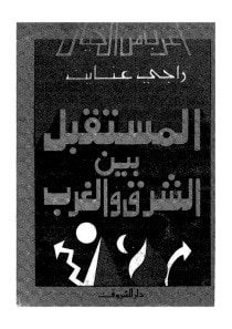غلاف كتاب المستقبل بين الشرق والغرب