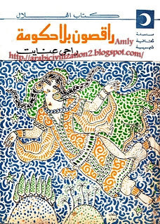 غلاف كتاب راقصون بلا حكومة