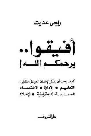غلاف كتاب أفيقوا يرحمكم الله