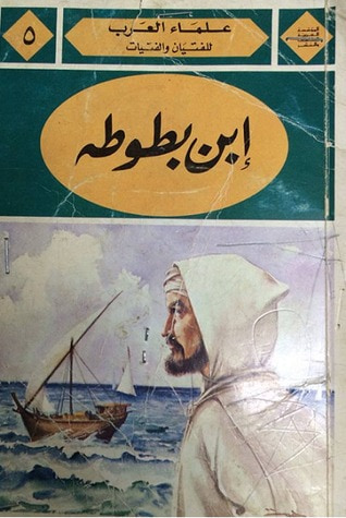 غلاف كتاب إبن بطوطة