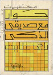 غلاف كتاب حوار مع صديقى الذكى