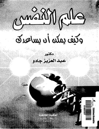 غلاف كتاب علم النفس وكيف يمكن أن يساعدك