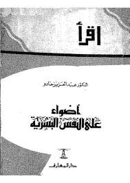 غلاف كتاب أضواء على النفس البشرية