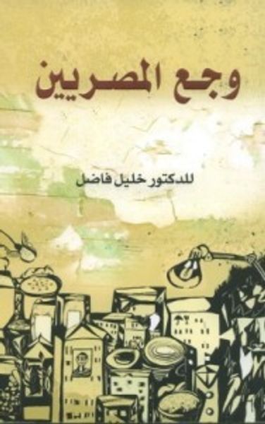 غلاف كتاب وجع المصريين