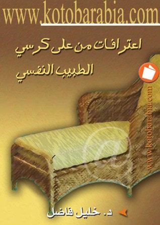 غلاف كتاب اعترافات من على كرسي الطبيب النفسي