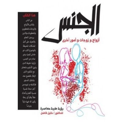 غلاف كتاب الجنس أزواج وزوجات وأمور أخرى