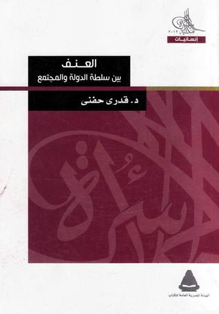 غلاف كتاب العنف بين سلطة الدولة والمجتمع