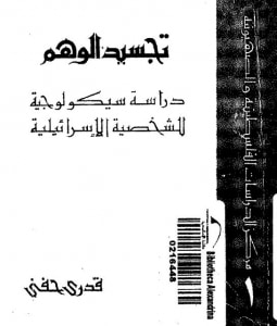 غلاف كتاب تجسيد الوهم
