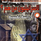 غلاف كتاب الإسرائيليون من هم؟ دراسة نفسية