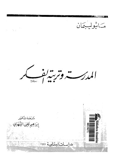غلاف كتاب المدرسة وتربية الفكر