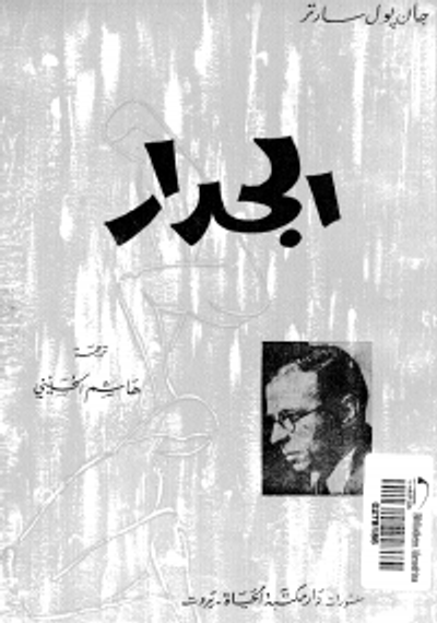 غلاف كتاب الجدار