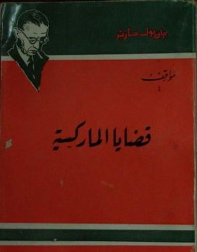 غلاف كتاب قضايا الماركسية