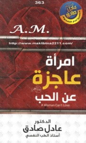 غلاف كتاب امرأة عاجزة عن الحب