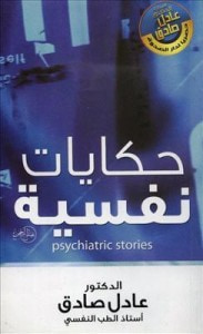 غلاف كتاب حكايات نفسية