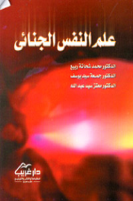 غلاف كتاب علم النفس الجنائي