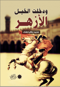 غلاف كتاب ودخلت الخيل الأزهر