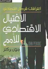 غلاف كتاب الاغتيال الإقتصادى للأمم