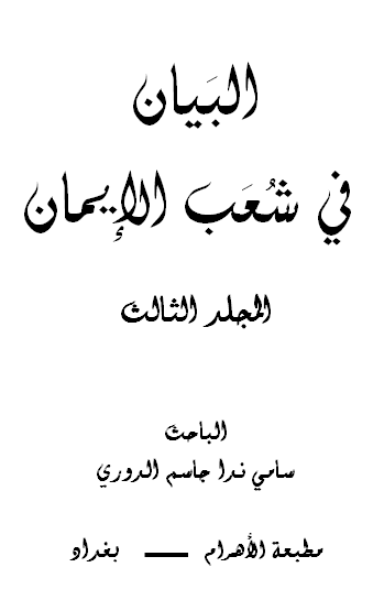 غلاف كتاب البيان في شُعَب الإيمان ( المجلد الثالث )