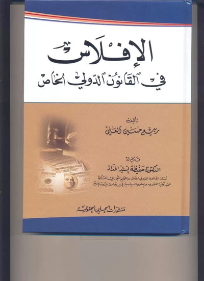 غلاف كتاب الافلاس في القانون الدولي الخاص