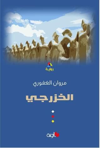 غلاف كتاب الخزرجي