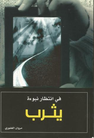 غلاف كتاب في انتظار نبوءة يثرب