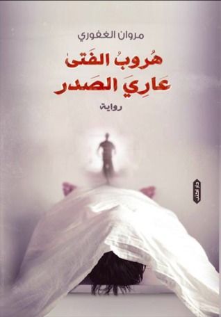 غلاف كتاب هروب الفتى عاري الصدر