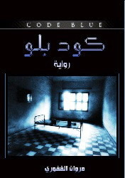 غلاف كتاب كود بلو