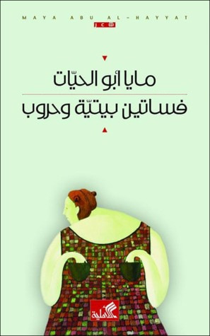 غلاف كتاب فساتين بيتية وحروب