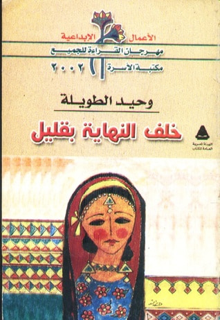 غلاف كتاب خلف النهاية بقليل