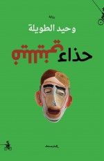 غلاف كتاب حذاء فيلليني