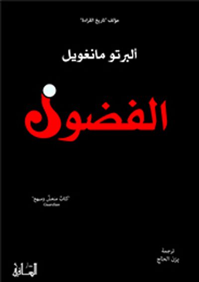 غلاف كتاب الفضول