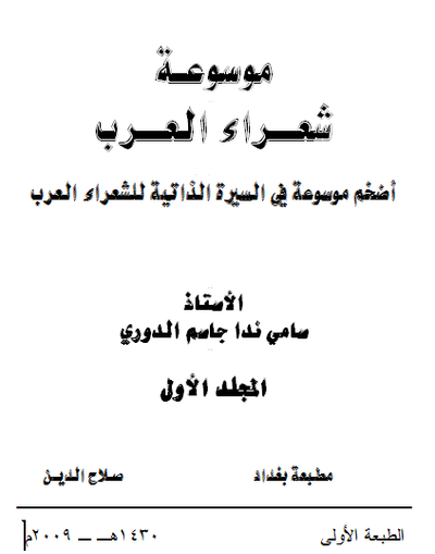 غلاف كتاب موسوعة شعراء العرب _ المجلد الأول