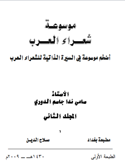 غلاف كتاب موسوعة شعراء العرب _ المجلد الثاني